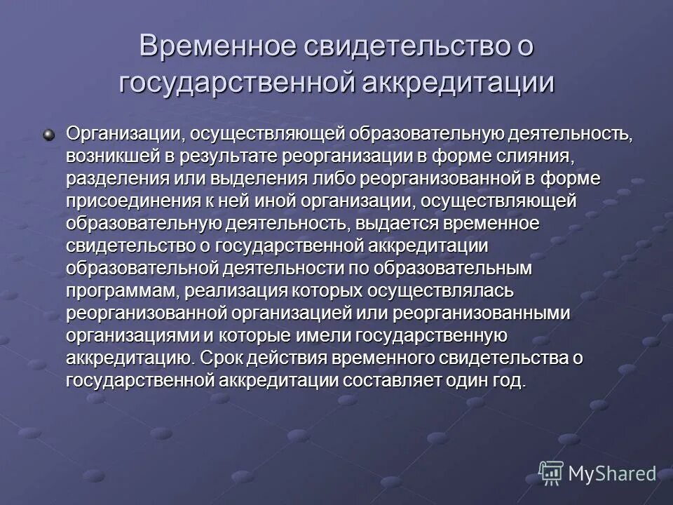 Сроки аккредитации образовательной деятельности. Сроки аккредитации образовательной деятельности