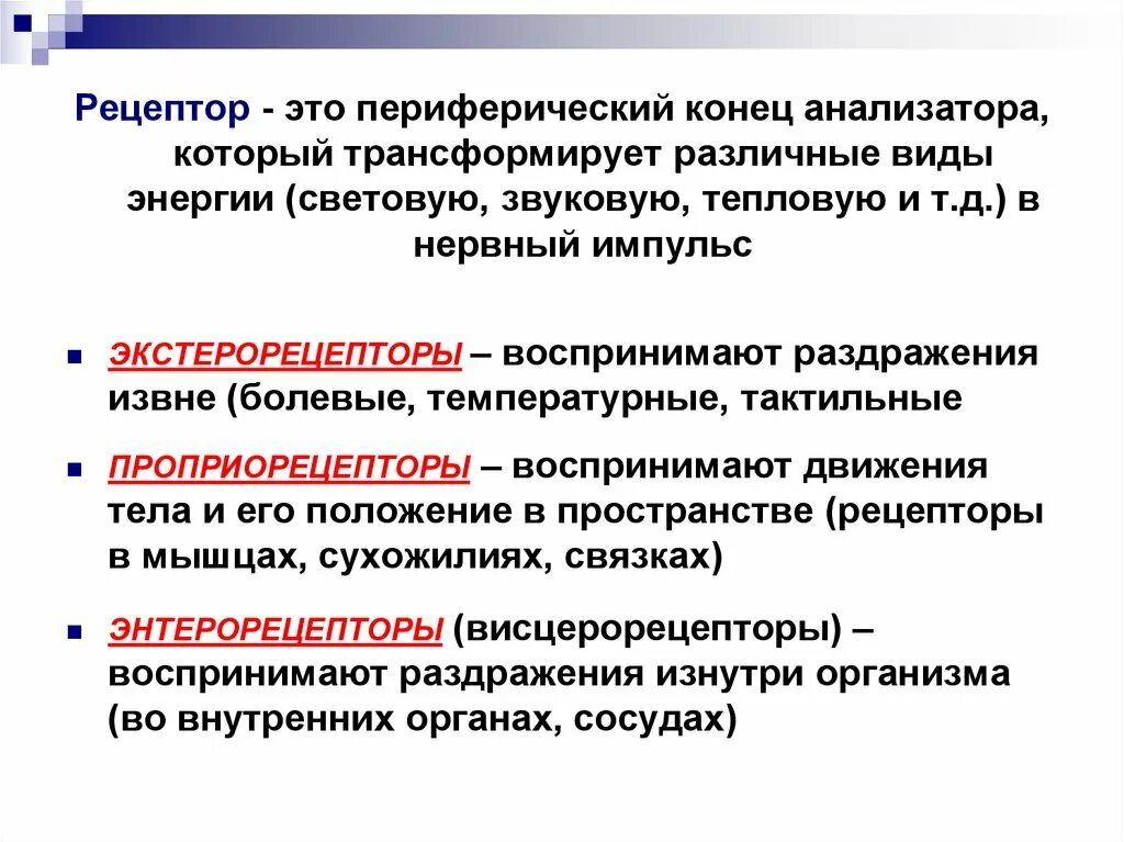 Иотропный рецептортсроение. Активаторы калиевых каналов механизм действия. Тип рецепторов вестибулярного анализатора. Функции рецепторов вестибулярного аппарата. Вестибулярный аппарат анализатор рецептор.