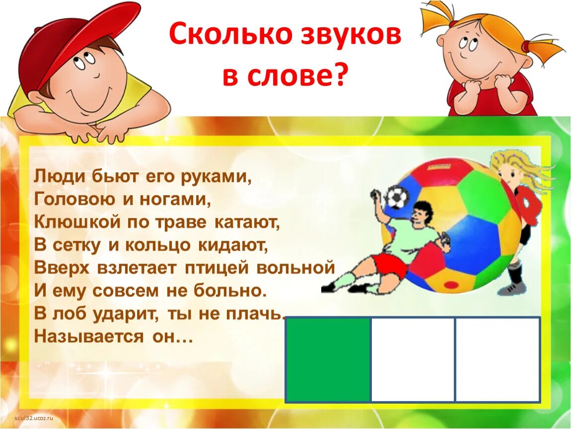 Друзья количество звуков. Сколько звуков в слове человек. Количество звуков в слове человек. Сколько звуков в слове кольцо. Сколько звуков в слове друзья.