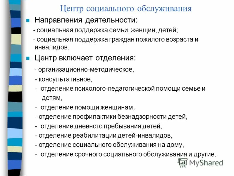 Направления деятельности социальных учреждений