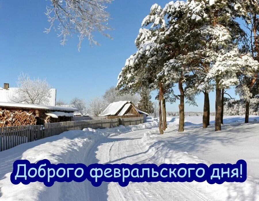 Доброго февральского дня. Доброго февральского дня современные. доброе февральское утро в городе москве. доброе февральское утро картинки горы дагестана.