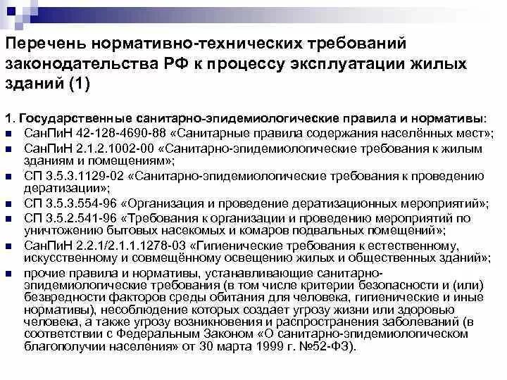 Соответствие жилого помещения требованиям. Перечень санитарно эпидемиологических требований. Государственные санитарно-эпидемиологические правила и нормативы. Перечень санитарных требований это. Санитарно-технические нормы.