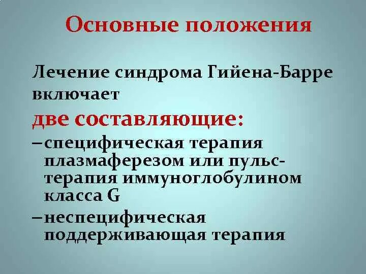 Воспалительная демиелинизирующая полинейропатия Гийена-Барре. Синдром Гийена Барре специфическая терапия. Синдром Гийена Барре лечение. Лечение острой демиелинизирующей полинейропатии Гийена-Барре.. Полинейропатия гийена