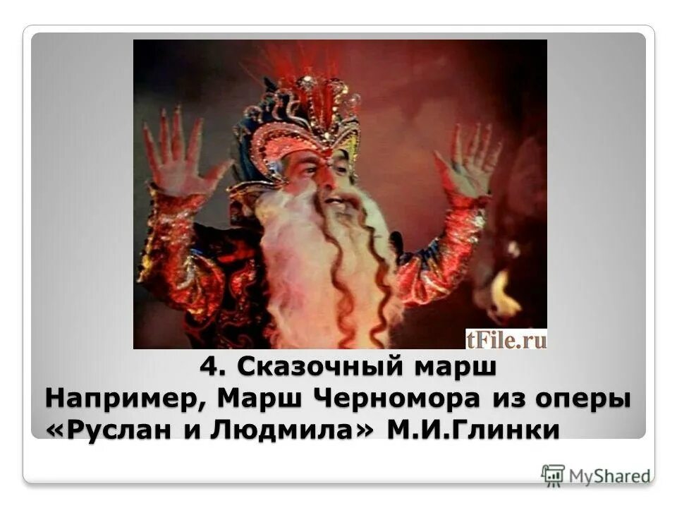 Марш черномора из оперы глинки. Опера руслан и людмила черномор. Марш черномора из оперы глинки. Глинка руслан и людмила марш черномора. Черномор из оперы руслан.