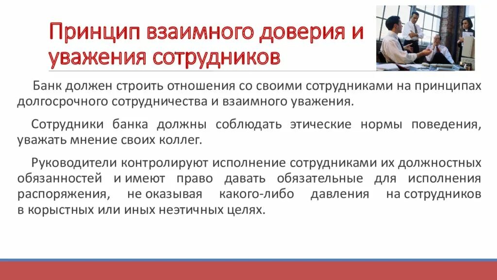 Поддержание доверия. Принципы доверия. Принципы взаимного доверия. Принцип взаимного доверия и уважения это. Принцип доверительности.