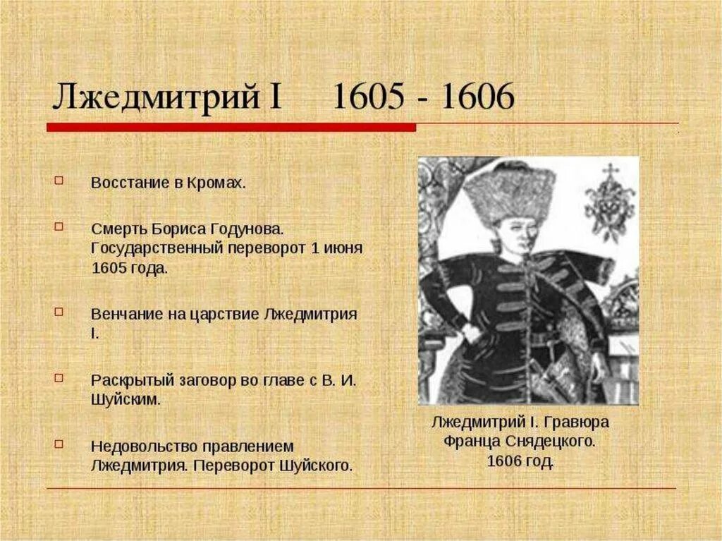 Лжедмитрий 1 1605-1606. Лжедмитрий 1 1605. Правлерие лжедмитрич 1. Правление Лжедмитрия первого 1605-1606.