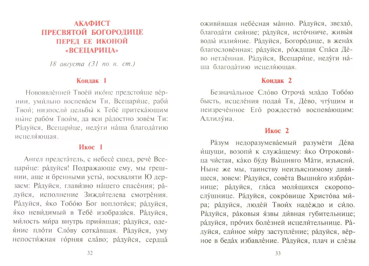 Молитва Всецарице при онкологии. Акафист БМ Всецарица. Текст акафиста Всецарице об исцелении при онкологии. Акафист Божией матери Всецарица текст.