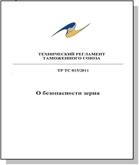 Технический регламент тр тс 015 2011. Тр ТС 015/2011 О безопасности зерна. ТС_015 технический регламент. Технический регламент таможенного Союза 022/2011. К техническому регламенту таможенного Союза "о безопасности зерна".