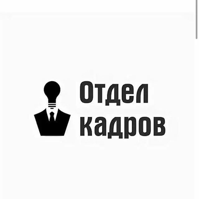 Отдел кадров это. Отдел кадров. Табличка отдел кадров. Отдел кадров логотип. Отдел кадров аватарка.