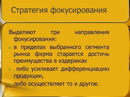 Сфокусированная стратегия дифференциации