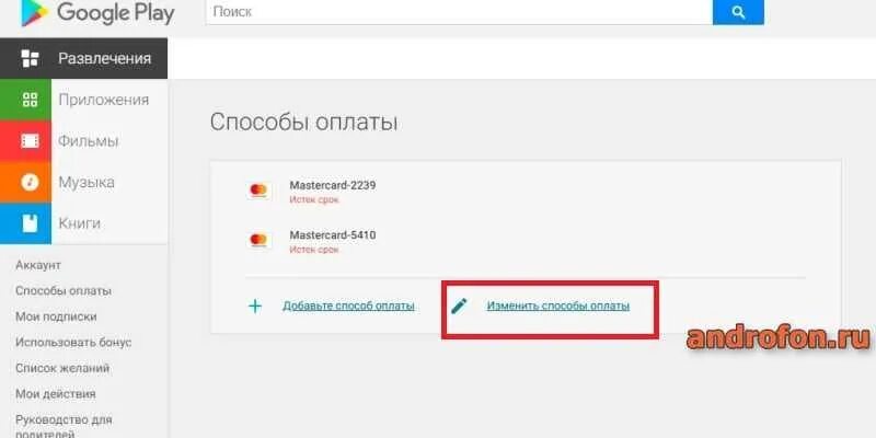 Способы оплаты Google Play. Как удалить способ оплаты. Добавить способ оплаты в гугл. Способ оплаты в гугл аккаунте. Как заплатить в игре