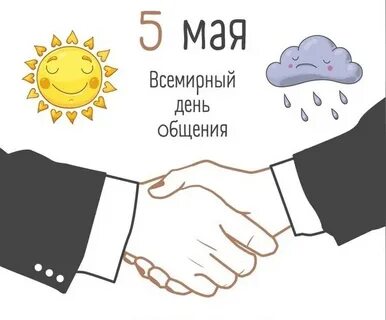 День общения праздник