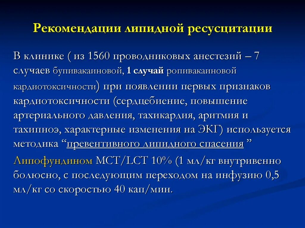 Анестезиология рекомендации. Липидная ресусцитация. Кардиотоксичность анестетиков. Малообъемная ресусцита2ция. Ресусцитация у новорожденных.