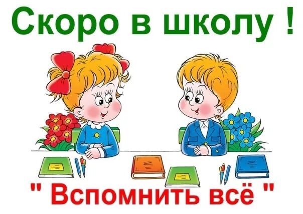 Вспомнить школу