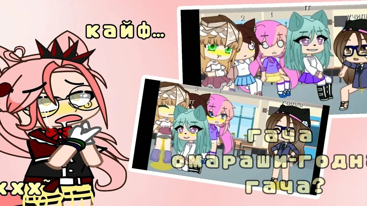 Омараши омараши. Школа омараши. Школа омараши. Школа омараши. Омараши гача.