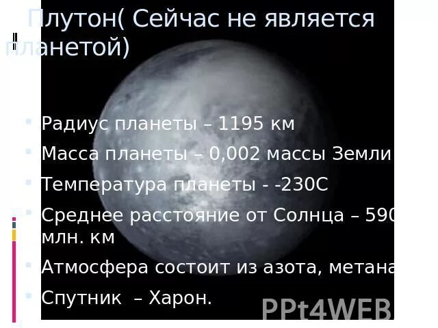 Средний радиус Плутона. Радиус планеты Плутон. Экваториальный радиус Плутона. Радиус Плутона в метрах.