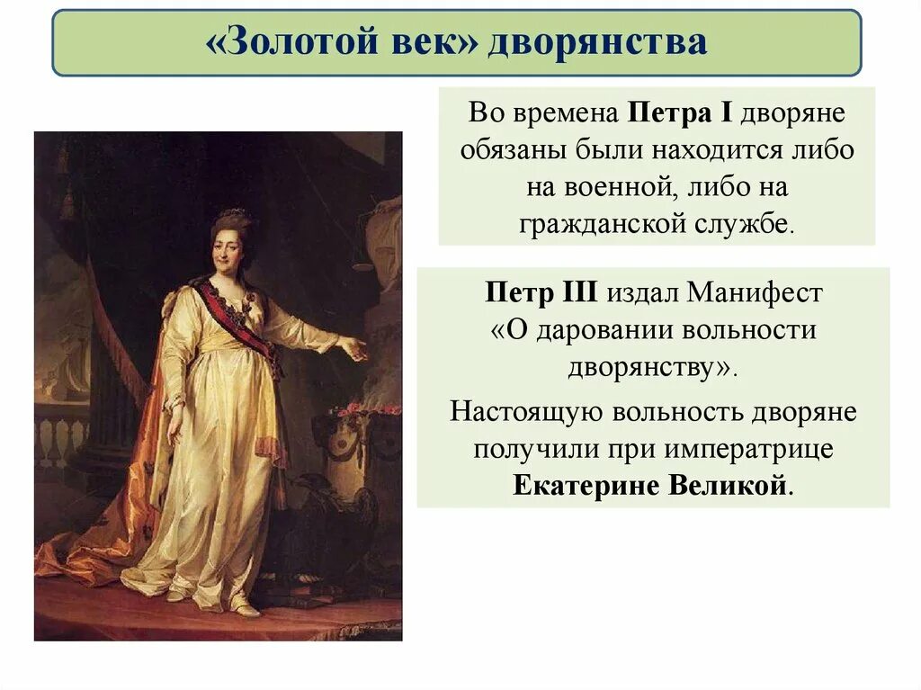 «Золотой век дворянства» Екатерины II (1762-1796). Структура общества при екатерине 2