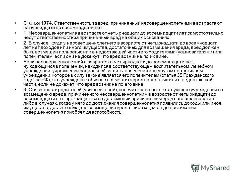 ст 1073 гк рф. гражданский кодекс рф статьи. пример из гражданского кодекса. ответственность за вред причиненный несовершеннолетними. 1074 гк рф.