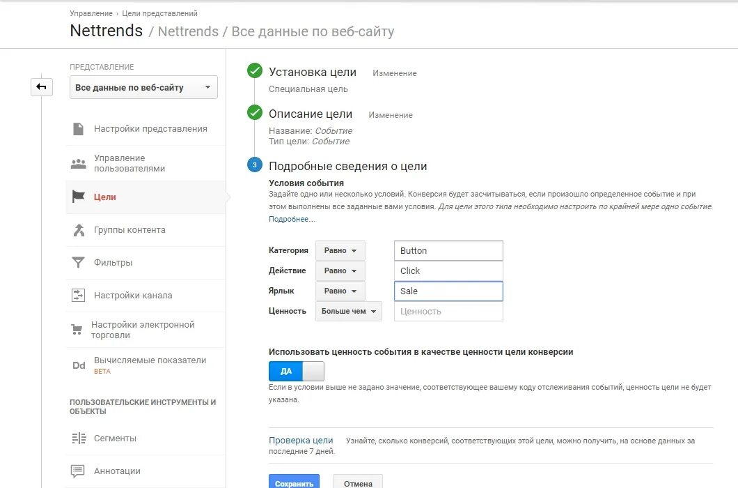 Цели в гугл аналитикс. Google Analytics цели. Настроенные цели в Google Analytics. Настройки группы каналов. Настройки click