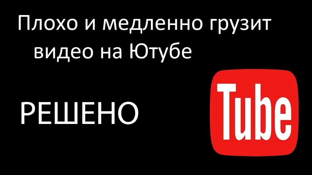 Плохо работает ютуб на компьютере. Ютуб не грузит. youtube долго. ютуб плохо грузит. почему ютуб плохо грузит.