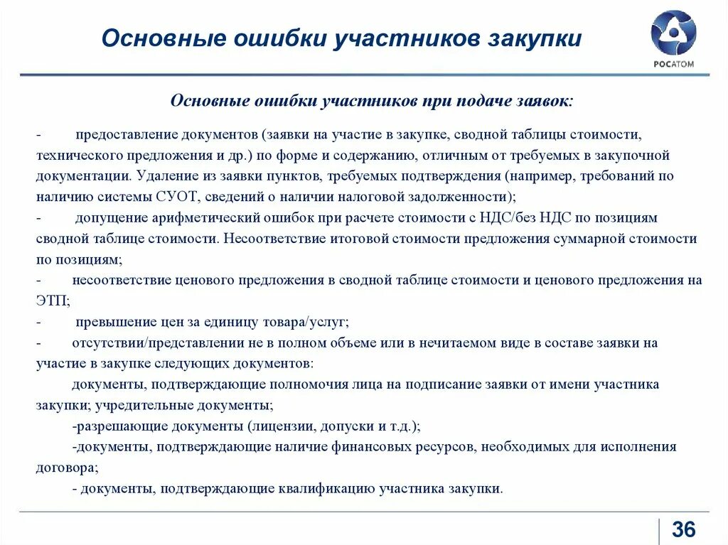 Ошибка в техническом предложении. Основные ошибки участников тендера. Техническое предложение. Документы участника закупочных процедур. Основные ошибки при подаче..