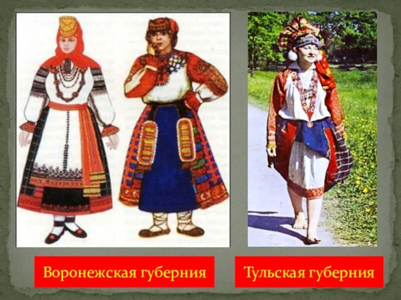 Народы воронежского края окружающий мир 2 класс. Народы воронежского края окружающий мир 2 класс. Народы воронежского края окружающий мир 2 класс. Мир. Народный костюм воронежской губернии толкачева.