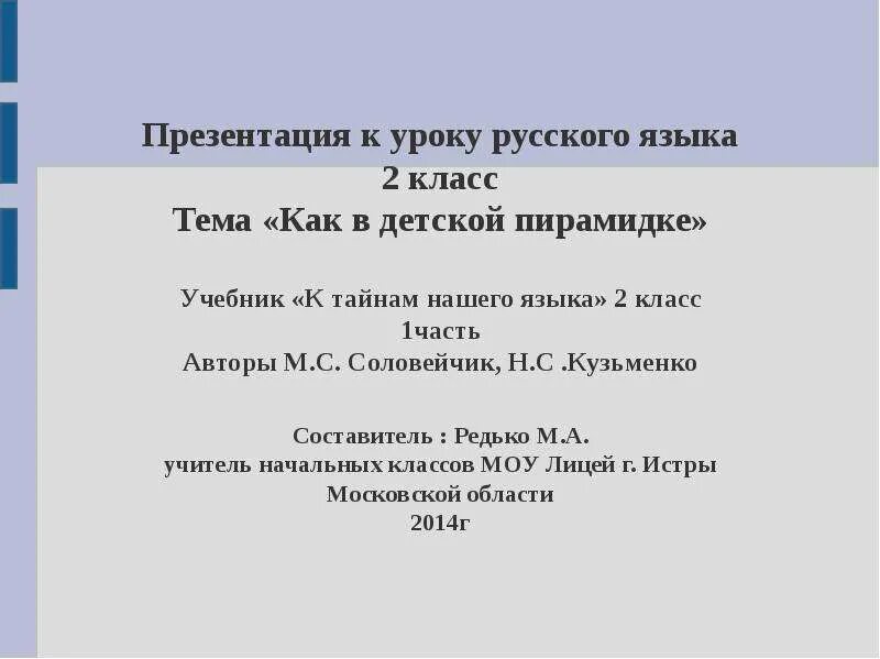 Русский язык 2 класс первый урок презентация. Русский язык 2 класс первый урок презентация. Русский язык 2 класс первый урок презентация. Удвоенные согласные 2 класс. Конспект урока предложение.