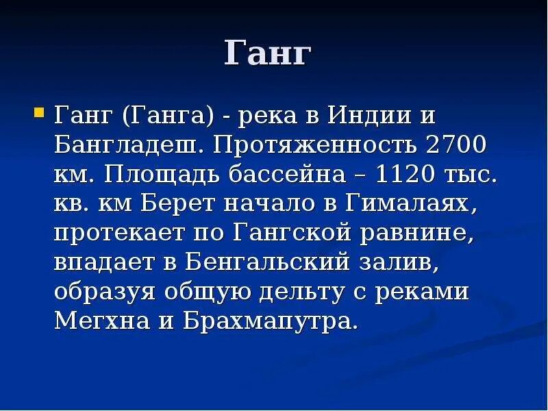 Реки евразии 7 класс. Описание реки ганг. Характеристика реки ганг. Река ганг кратко. Сообщение о реке ганг.