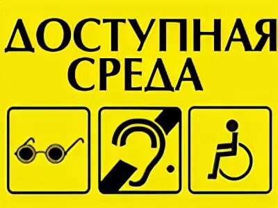Доступная среда в библиотеке. Доступная среда знаки. доступная среда таблички.