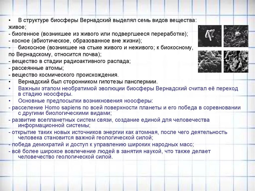 Типы веществ по вернадскому. Структура биосферы Вернадский. Типы веществ Вернадского. Состав биосферы по Вернадскому  7 типов вещества. Биогенное вещество биосферы по в.и Вернадскому.