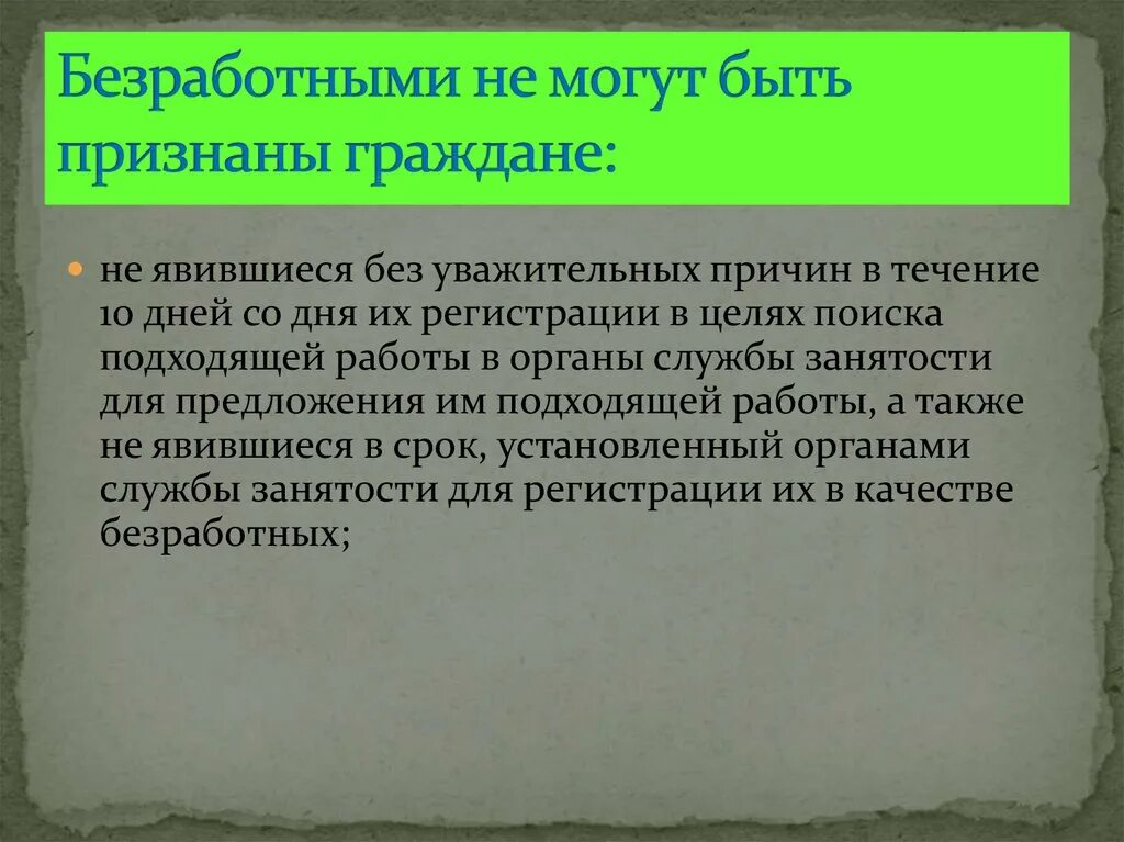 Граждане не признающие рф. Безработными не могут быть признаны. Безработными могут быть признаны граждане. Какие граждане не могут быть признаны безработными. Гражданин может быть признан безработным.