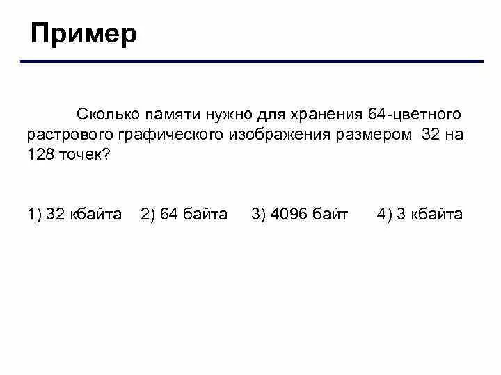 Рассчитайте объем памяти необходимой. Размер памяти растрового изображения. Сравните Размеры памяти. Объем памяти необходимый для хранения изображений:. Для хранения изображения размером 64 32.