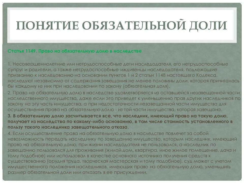 Доли наследников в наследственном имуществе. Наследование обязательной доли в наследстве. Доли при наследовании по закону.