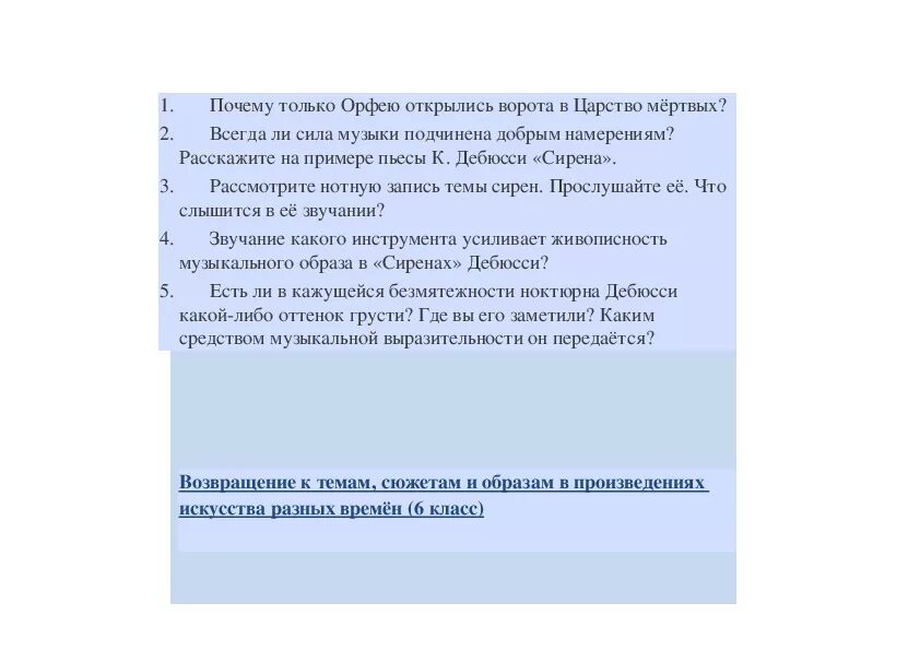 Новаторство герой нашего времени. Почему только Орфею открылись ворота в царство мертвых музыка 6. Почему только Орфею открылись ворота в царство мертвых. Почему только Орфею открылись врата. Почему только оригинал открылись врата Орфей.