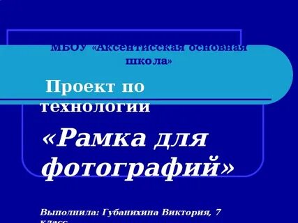 Проект по технологии рамки