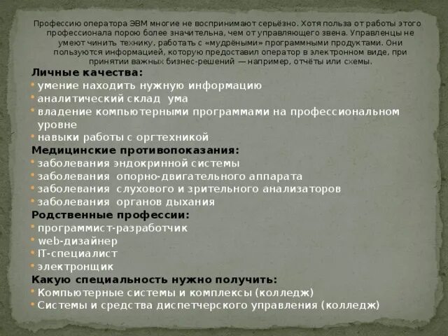 Инструкция оператору эвм. Задачи оператора эвм. профессия оператор эвм. плюсы профессии оператор эвм. профессиональные навыки оператора эвм.