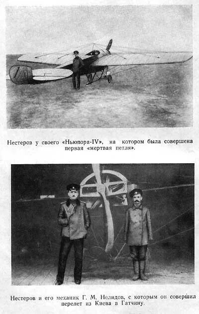 Русский авиатор совершивший мертвую петлю. Нестеров летчик мертвая петля. Мертвая петля Нестерова 1913.
