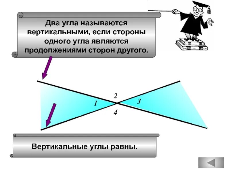 Два угла называют равными если. Два угла называются вертикальными если стороны. углы называются вертикальными если. два угла называются вертикальными если стороны одного угла. два угла называются вертикальными если стороны одного угла являются.