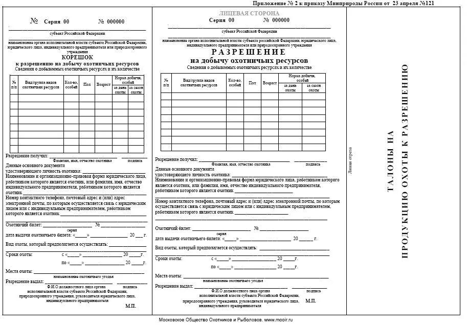 Разрешение на лося. Образец заявление на добычу охотничьих ресурсов бланк. Бланки разрешений на добычу охотничьих ресурсов. Форма приказа на выдачу разрешения на добычу охотничьих ресурсов. Заявление на разрешение на добычу охотничьих ресурсов образец.