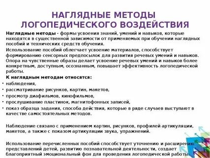 К практическим методам логопедического воздействия относятся