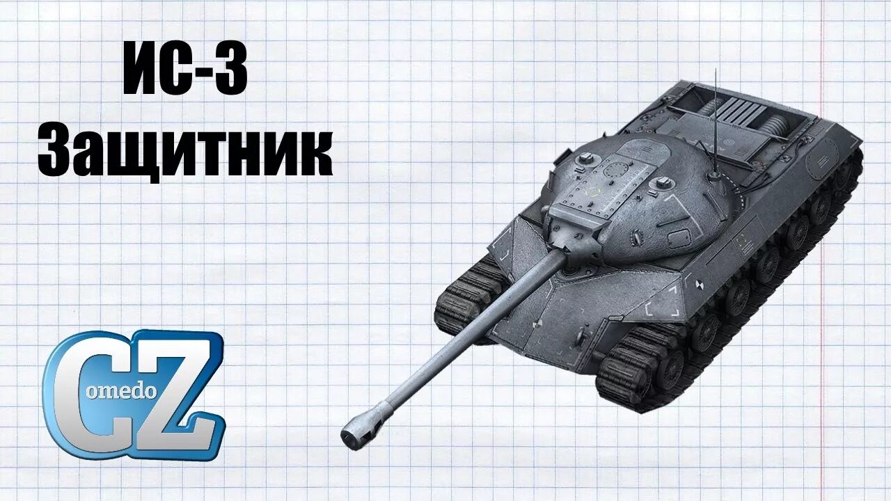 Ис 3 защитник. ИС-3 защитник WOT. ИС 3 блитз. Blitz защитник ИС-3 защитник.