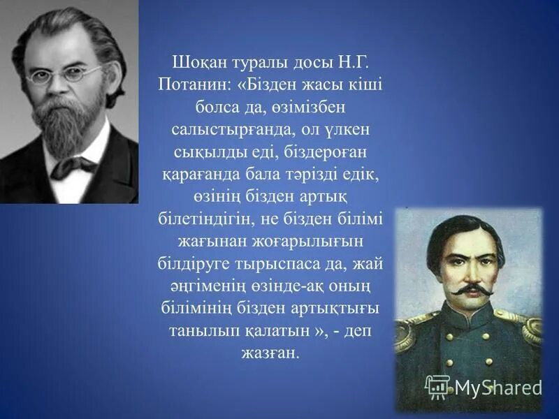 Шоқан Уәлиханов Потанин. Шоқан Уәлиханов Достоевский. Шокан Уалиханов и Достоевский. Портрет бала Шоқан. Шоқан мен мүсінші