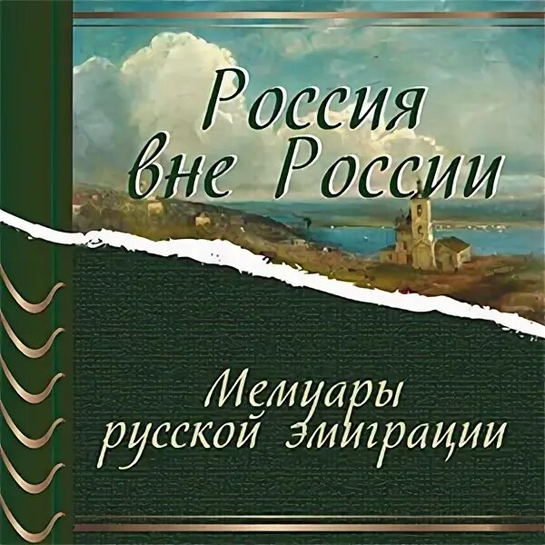 Дети эмиграции воспоминания. История русской эмиграции книги. Мемуары эмигрантов первой волны. История русской эмиграции книги. Эмиграция воспоминания.