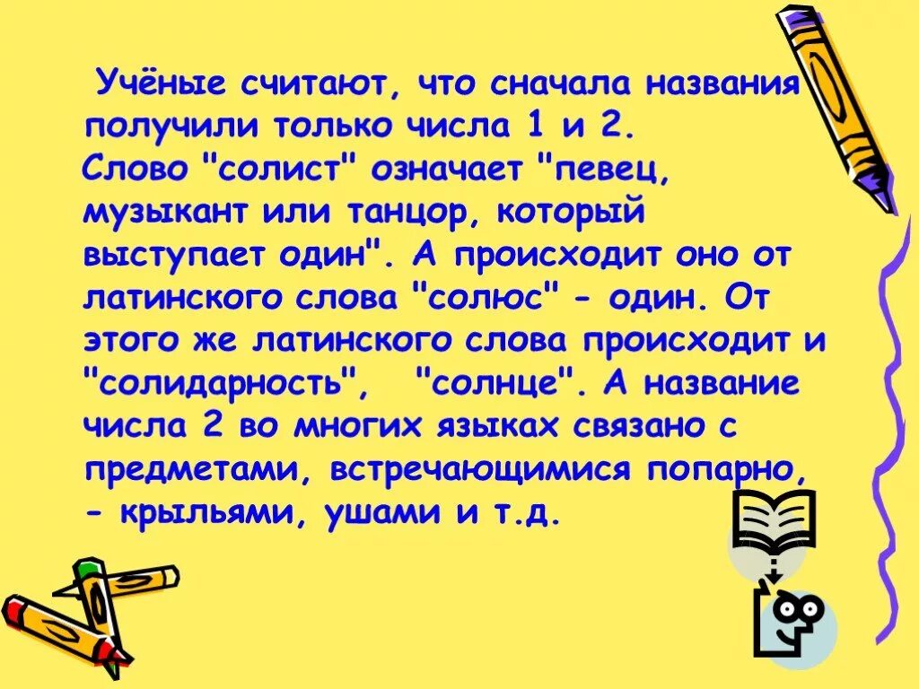 Учёные считают что сначала названия получили только числа 1 и 2. Учёные считают что игрушки были уже в. Учёные считают что игрушки были уже в веке. Закончи предложения ученые считают что игрушки были уже в.