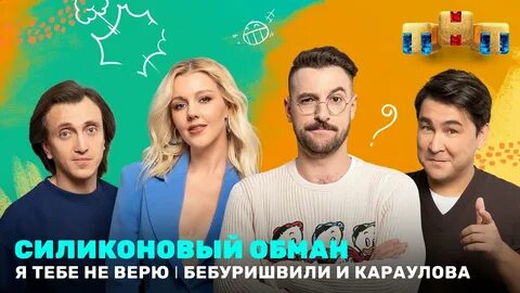 Я тебе не верю выход