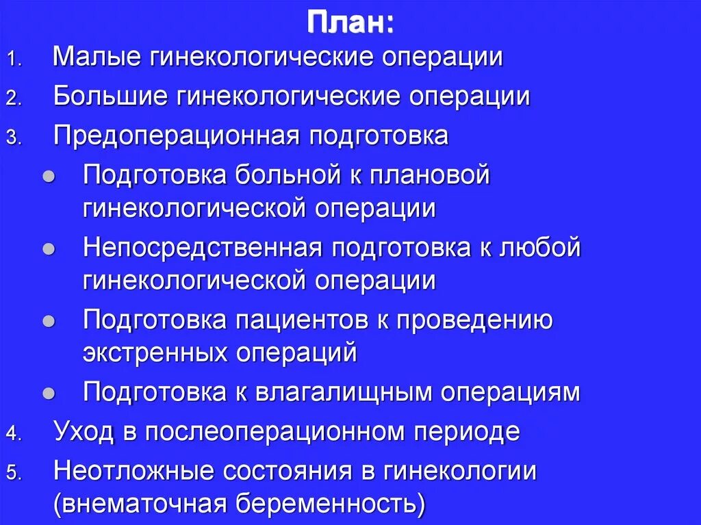 Подготовка к малой гинекологической операции алгоритм. Подготовка пациента к операции. Подготовка к плановой операции в гинекологии. Подготовка к полостной гинекологической операции. Малые гинекологические операции