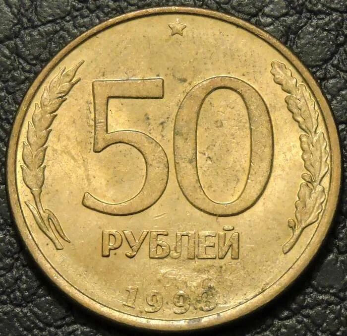 Пятьдесят рублей монет. 50 Рублей 1993 ЛМД. 50 Рублей 1993 немагнитная. 50 Рублей 1993 брак магнитная. 50 Рублей.