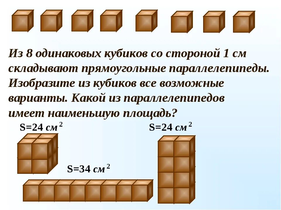 Из восьми маленьких кубиков сложили куб 2х2х2. Параллелепипед сложенный из одинаковых кубиков. Из 8 одинаковых кубиков складывают прямоугольные параллелепипеды. Прямоугольный параллелепипед кубики.