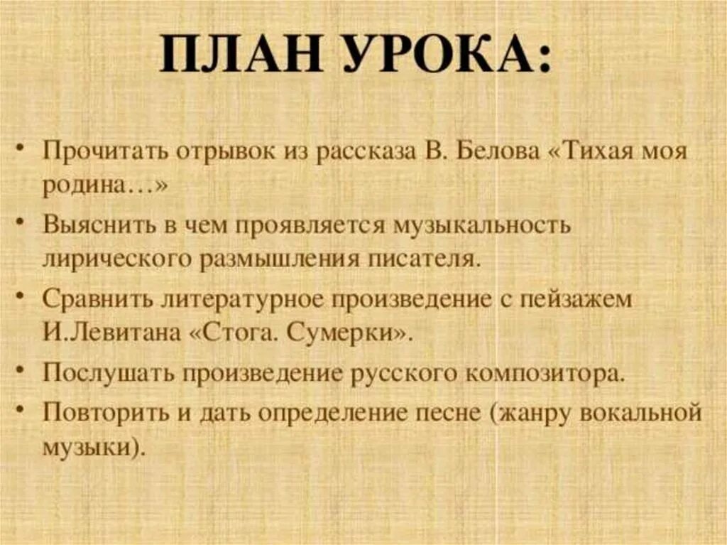 Конспект пение. Отрывок из рассказа в Белова Тихая моя Родина. План урока музыки. Музыкальные термины из рассказа Белова. Вокальные планы в Музыке.