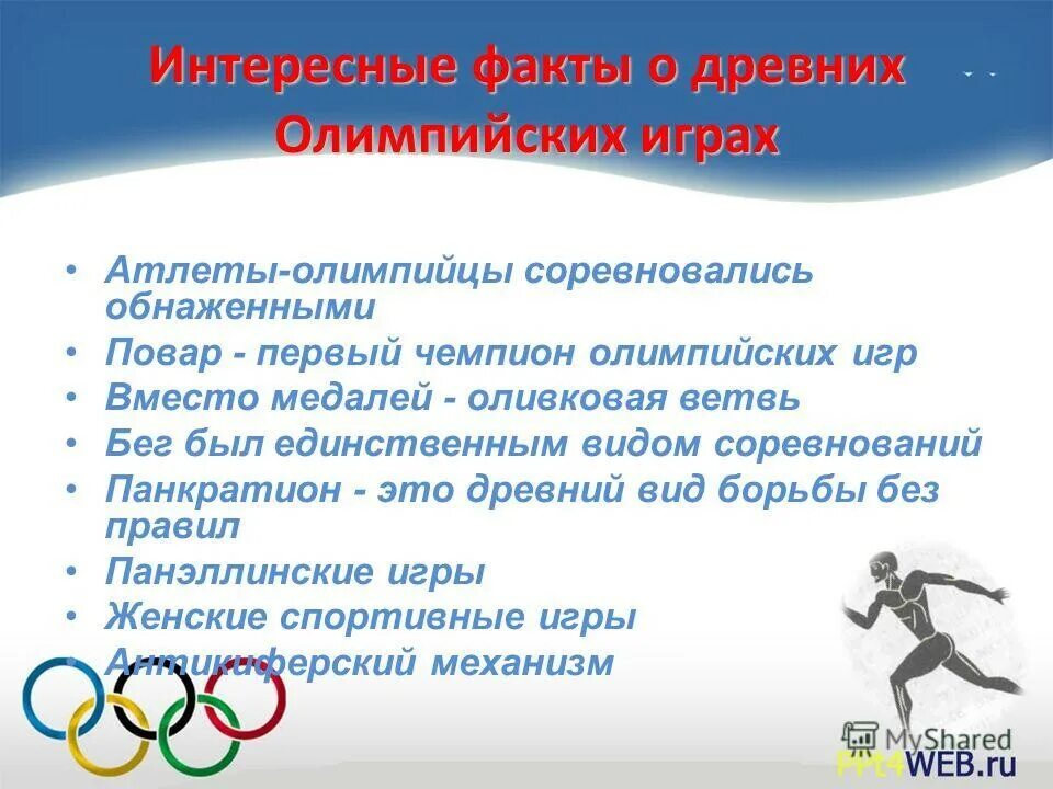 Я участвую в здоровой олимпиаде. Факты о спорте. Интересные факты об Олимпийских играх. Интересные факты о Спарте. Интересные ыакты о Спарта.